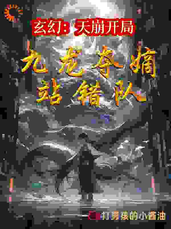 玄幻：天崩开局，九龙夺嫡站错队全文免费看