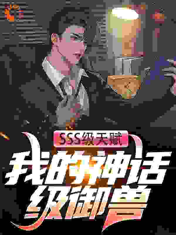 SSS级天赋：我的神话级御兽小说免费阅读版