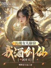 仙剑护女，我以一剑破苍天无弹窗