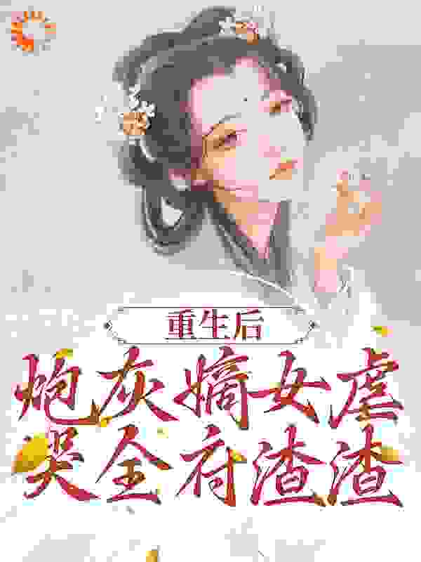 重生后，炮灰嫡女虐哭全府渣渣第1章免费阅读