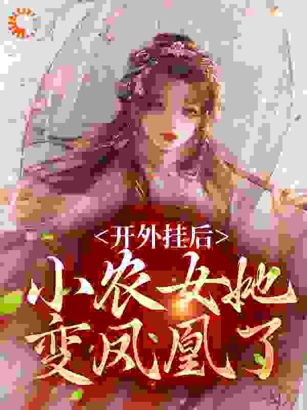 开外挂后，小农女她变凤凰了第8章全文免费阅读