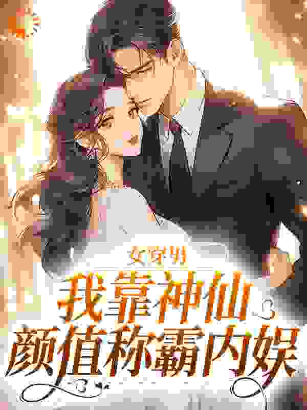 女穿男，我靠神仙颜值称霸内娱