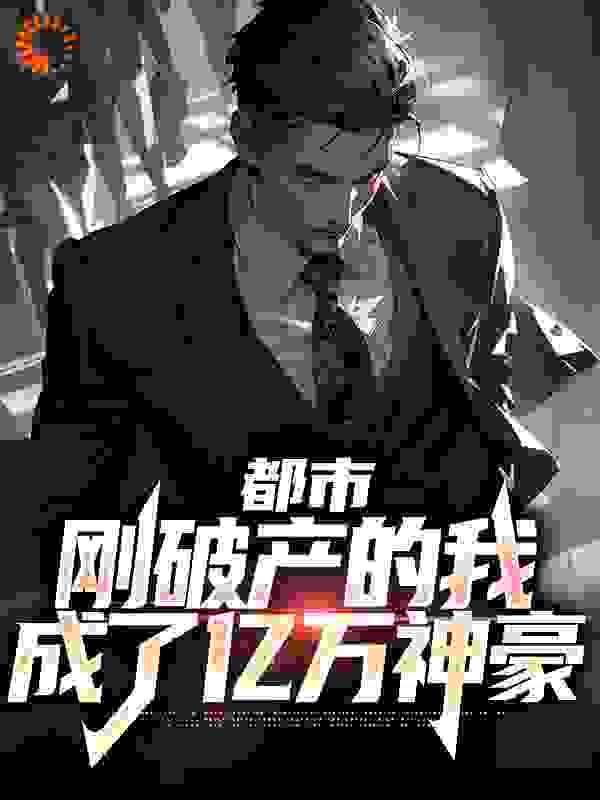 都市：刚破产的我成了亿万神豪完整版