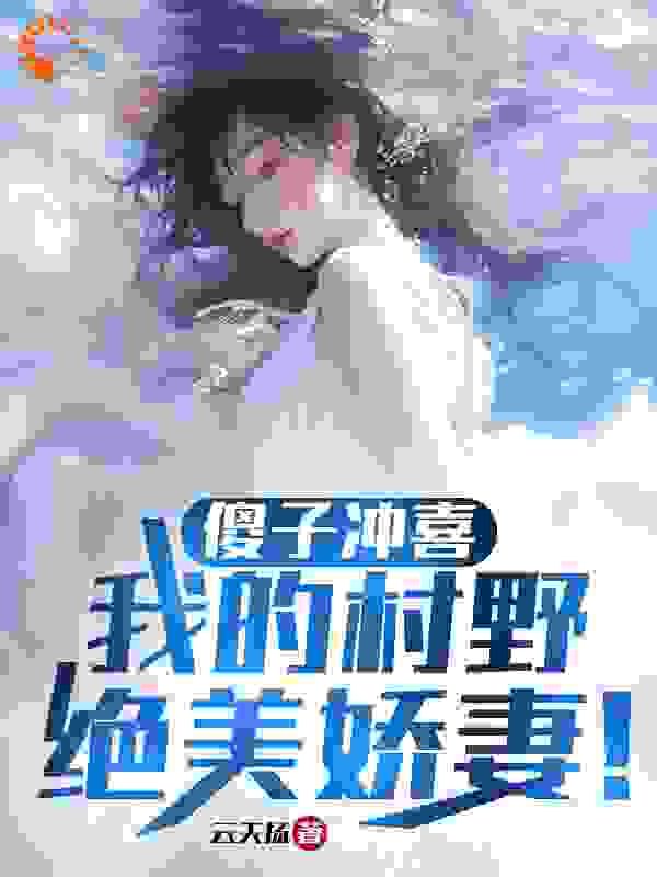 傻子冲喜：我的村野绝美娇妻！第12章免费阅读