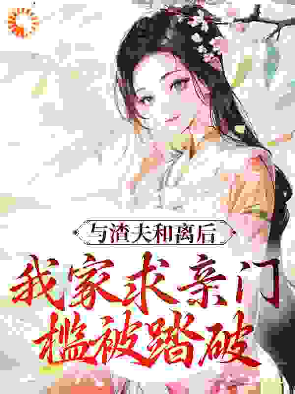 男女主箫君墨 颜轻画 季青临 柳若初小说与渣夫和离后，我家求亲门槛被踏破免费阅读