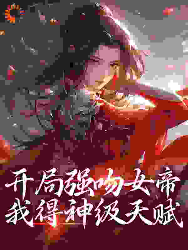 开局强吻女帝，我得神级天赋全文免费阅读