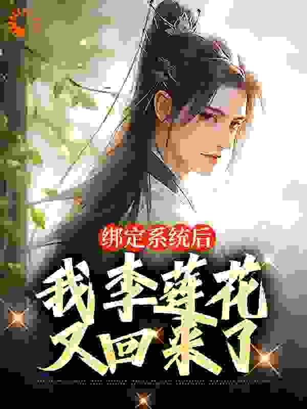 绑定系统后，我李莲花又回来了完结版