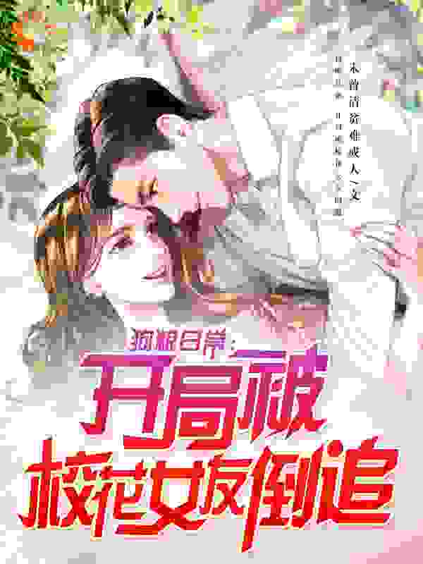 狗粮日常：开局被校花女友倒追小说