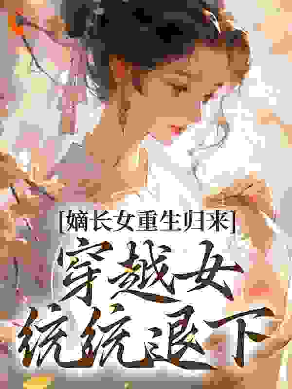 嫡长女重生归来，穿越女统统退下 小说