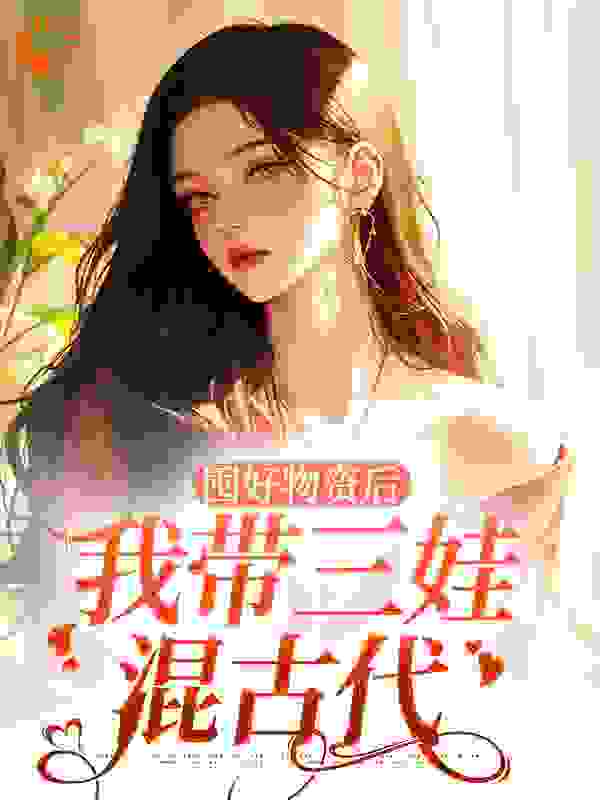 囤好物资后，我带三娃混古代 小说