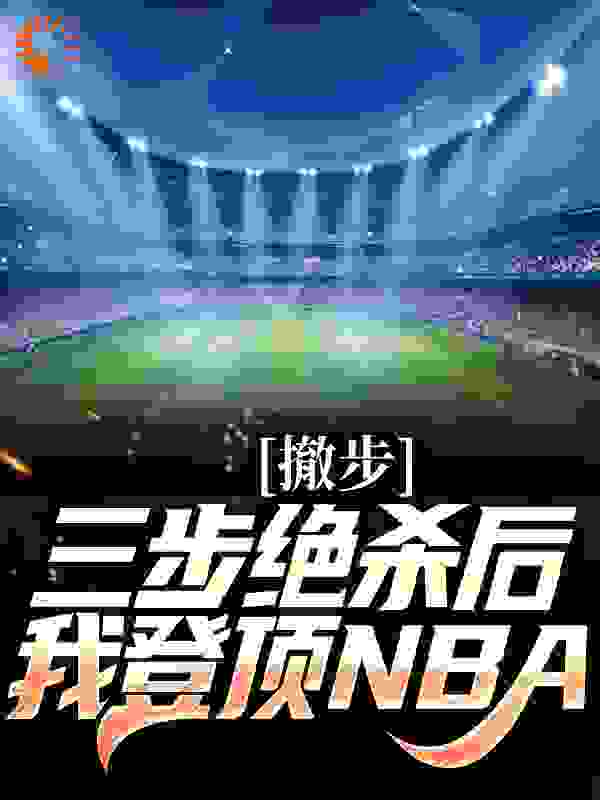 撤步三步绝杀后，我登顶NBA阅读