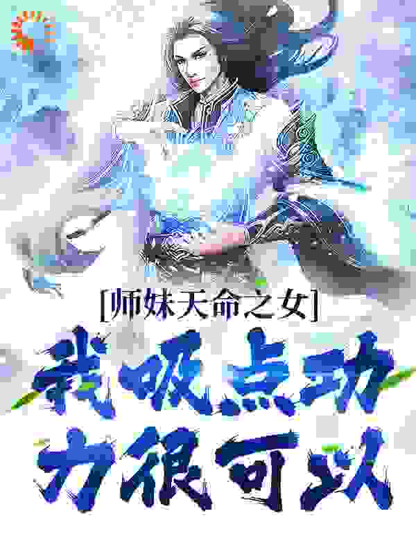 师妹天命之女？我吸点功力很可以小说最新章节