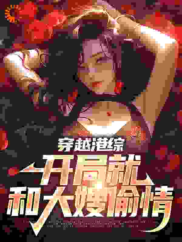 穿越港综，开局就和大嫂偷情完结版