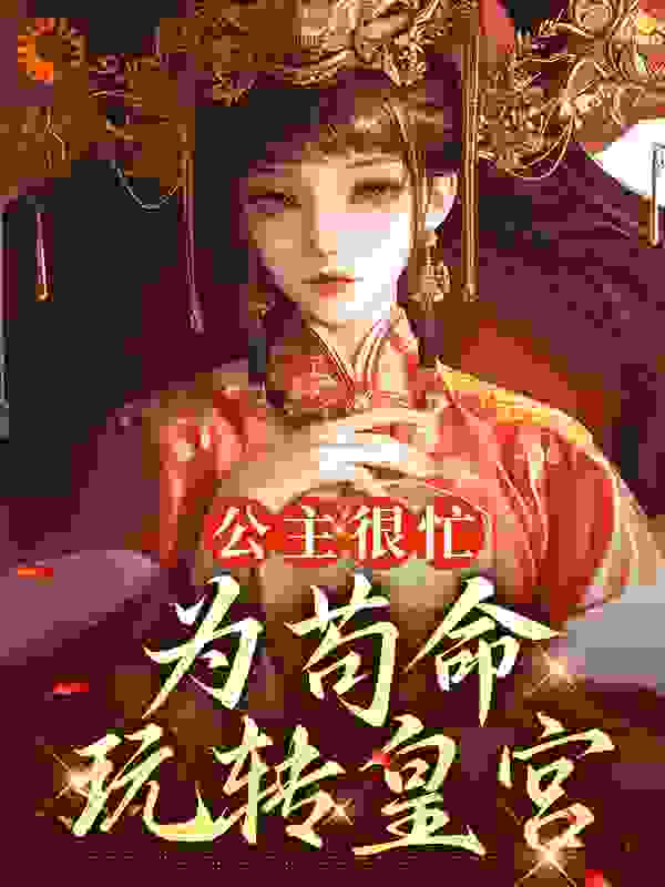 公主很忙：为苟命玩转皇宫txt下载