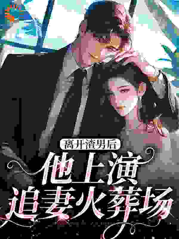 离开渣男后，他上演追妻火葬场在线看