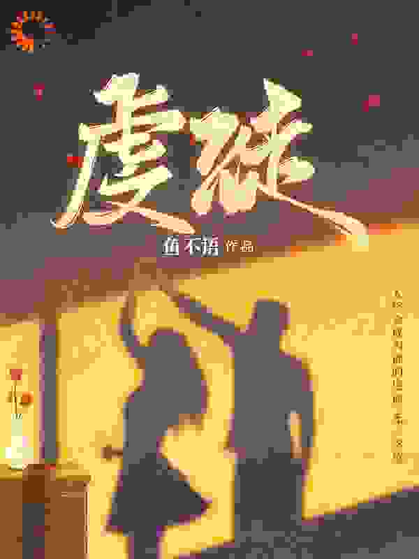 虔徒免费阅读