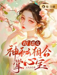 农门恶女：神秘相公掌心宝全文免费阅读