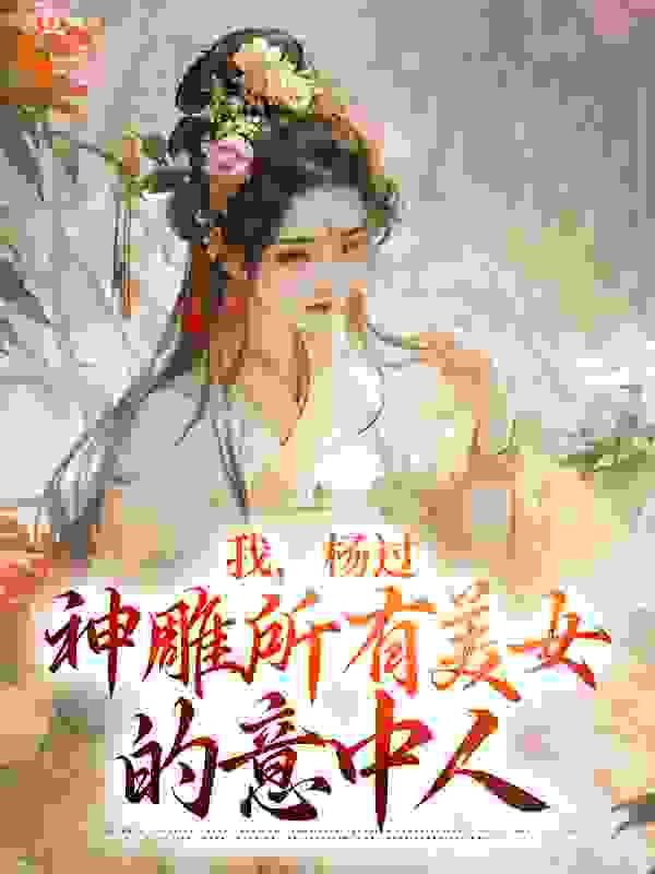 我，杨过，神雕所有美女的意中人txt下载