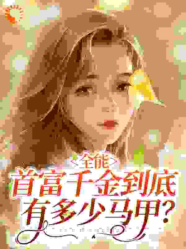 全能：首富千金到底有多少马甲？（白可欣 司寒霆 张怡）全文免费阅读