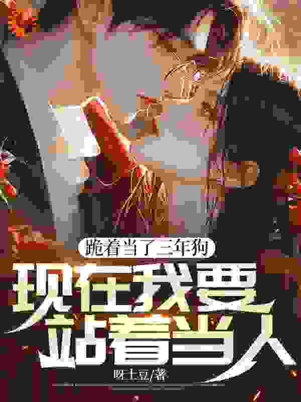 跪着当了三年狗，现在我要站着当人完整版