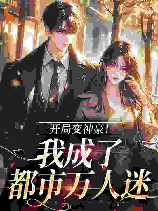 开局变神豪！我成了都市万人迷完整版