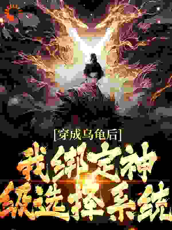 穿成乌龟后，我绑定神级选择系统第12章免费阅读