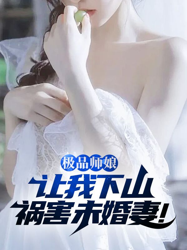 力推极品师娘：让我下山祸害未婚妻！小说