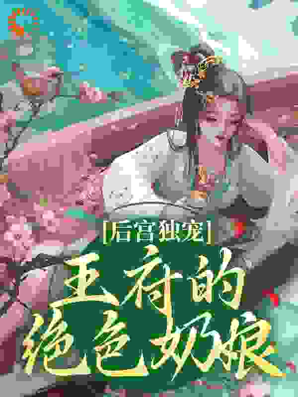 后宫独宠：王府的绝色奶娘