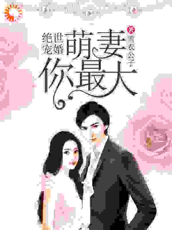 绝世宠婚：萌妻你最大全文免费看