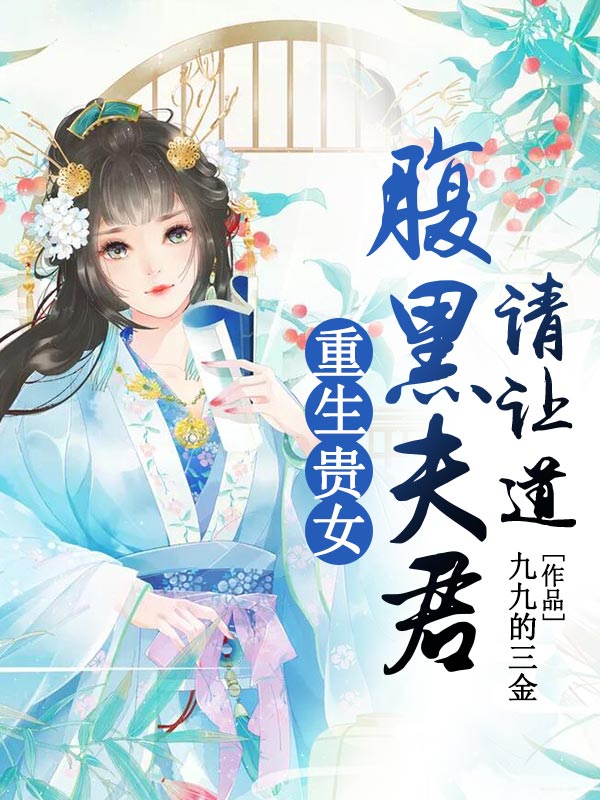 重生贵女：腹黑夫君请让道小说