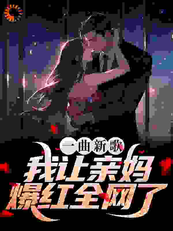 一曲新歌，我让亲妈爆红全网了无弹窗