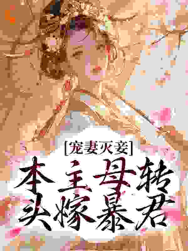 二月九宠妻灭妾？本主母转头嫁暴君小说