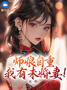 力推师娘，你自重！陈凡、赵玉瑶小说