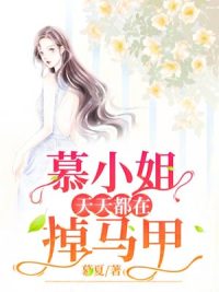 慕小姐天天都在掉马甲完结版