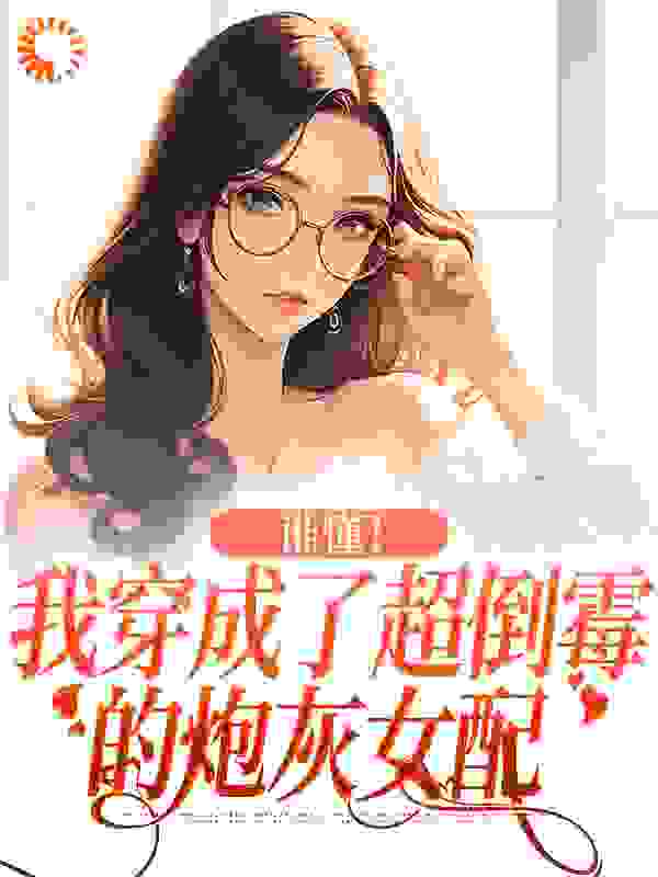 谁懂！我穿成了超倒霉的炮灰女配免费阅读小说