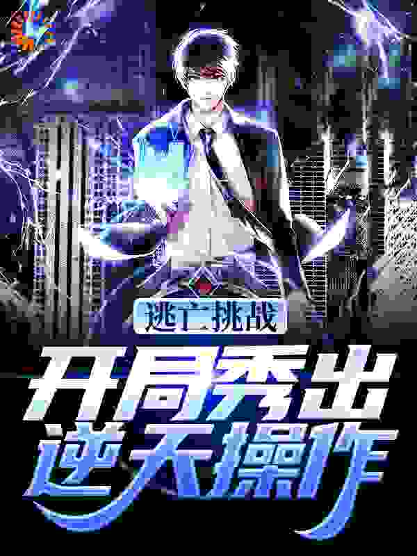 逃亡挑战：开局秀出逆天操作完结版