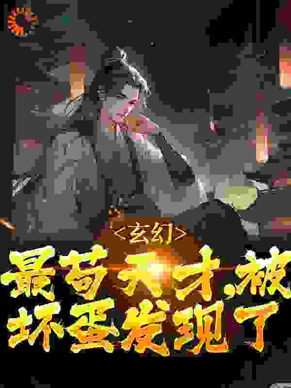 玄幻：最苟天才，被坏蛋发现了全文免费看