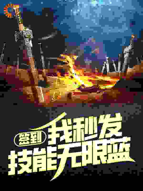 签到：我秒发技能无限蓝完整版