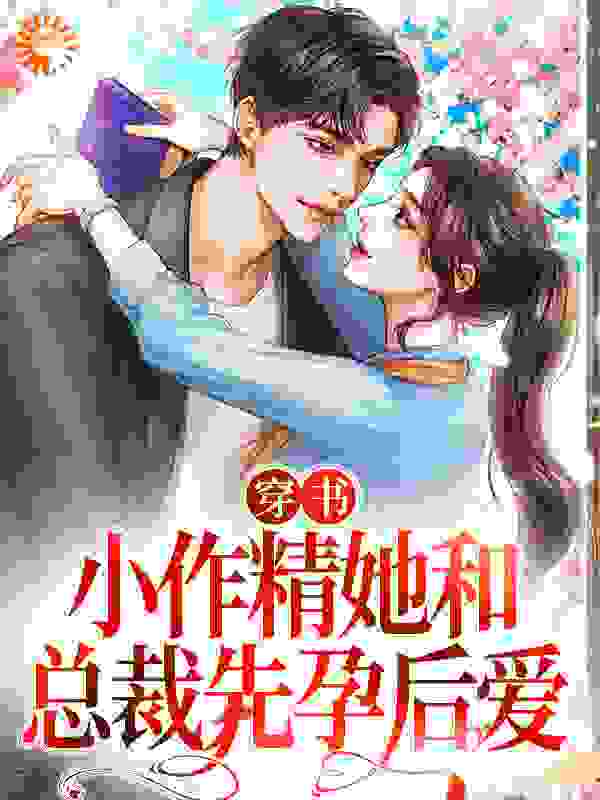 穿书：小作精她和总裁先孕后爱小说