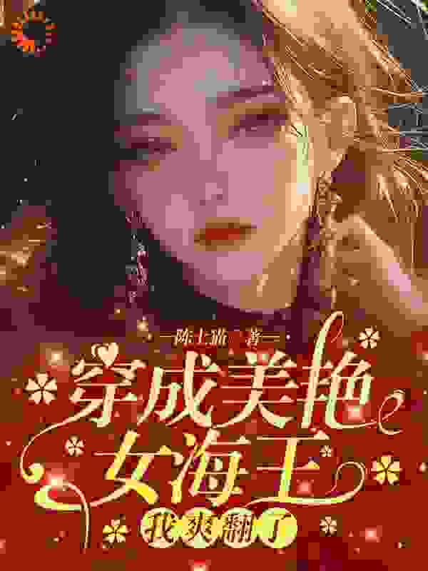 穿成美艳女海王，我爽翻了免费阅读全文