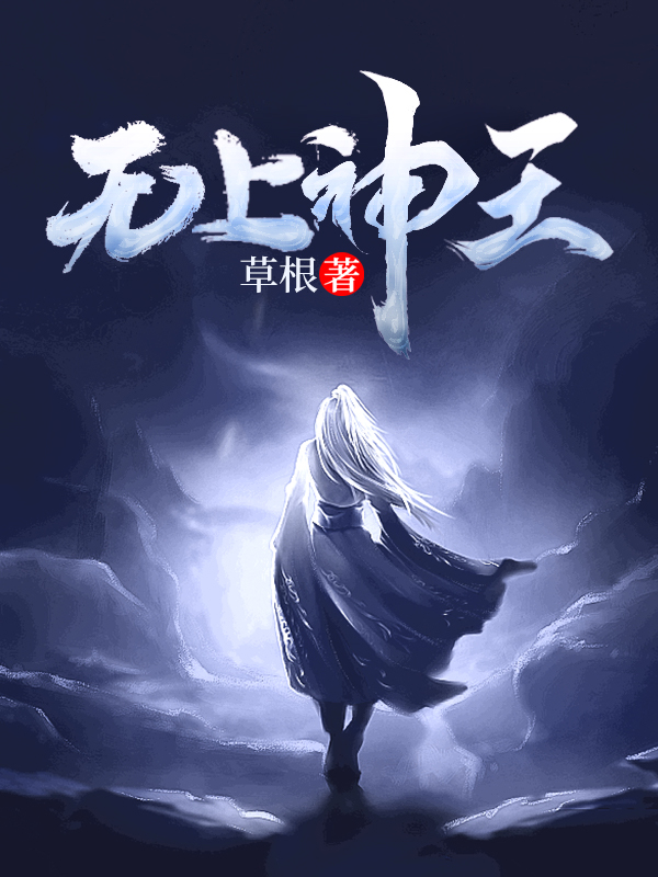 无上神王全文