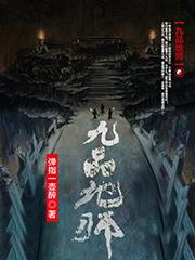 九品地师 最新章节无弹窗