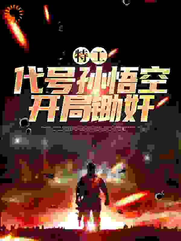 特工：代号孙悟空，开局锄奸猴神大叔2020小说