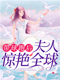 带球跑后，夫人惊艳全球完整版