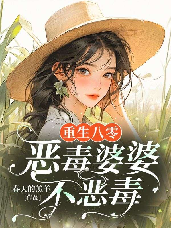 重生八零，恶毒婆婆不恶毒目录