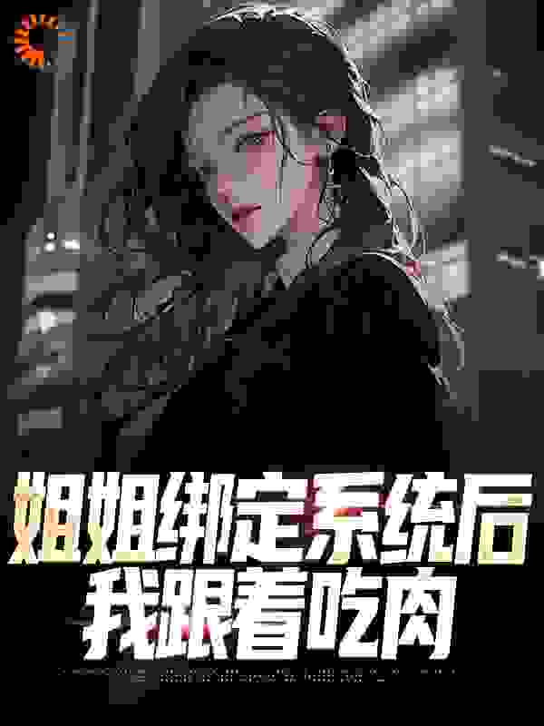 姐姐绑定系统后，我跟着吃肉全文免费看