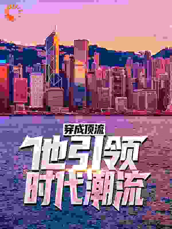 穿成顶流：他引领时代潮流！无弹窗