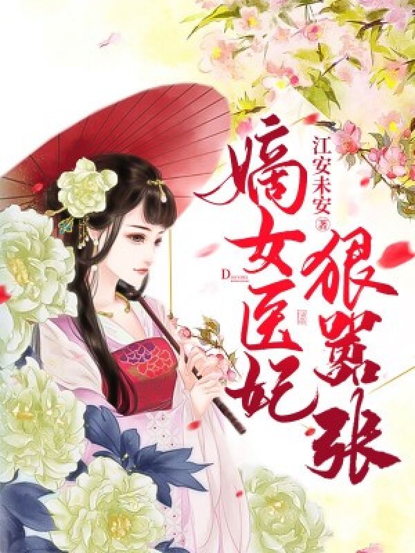 嫡女医妃狠嚣张免费阅读全文