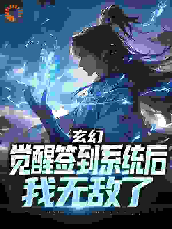 玄幻：觉醒签到系统后，我无敌了txt下载