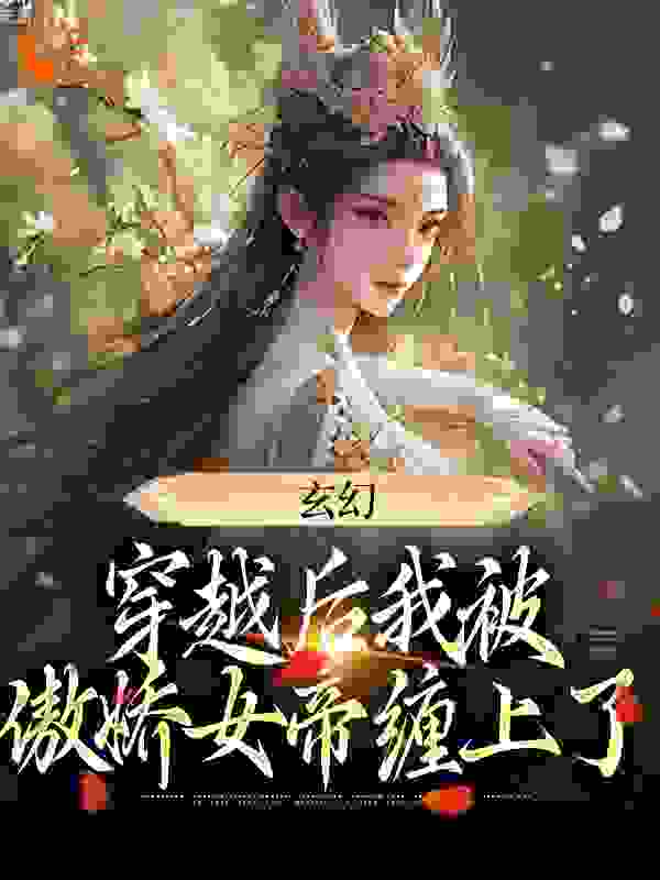 玄幻：穿越后我被傲娇女帝缠上了大结局